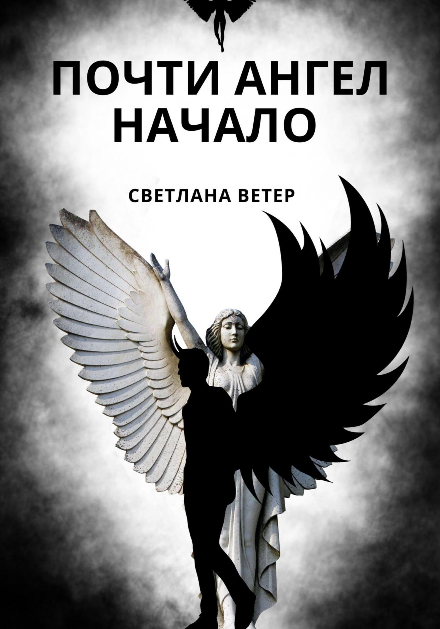 читать Почти ангел. Начало