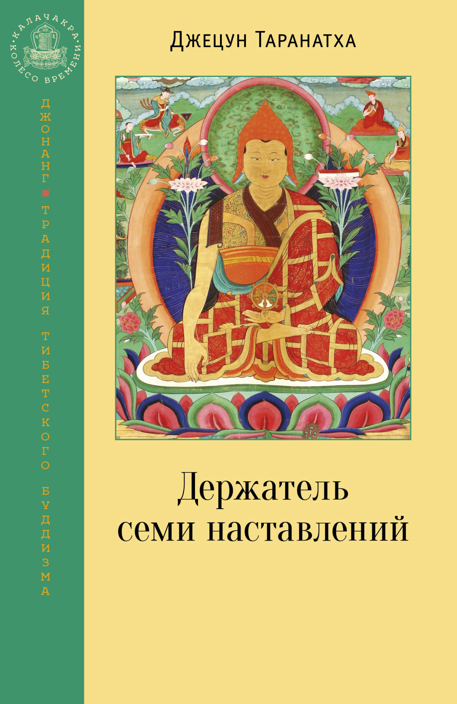 читать Держатель семи наставлений