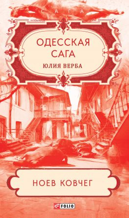 читать Одесская сага. Ноев ковчег