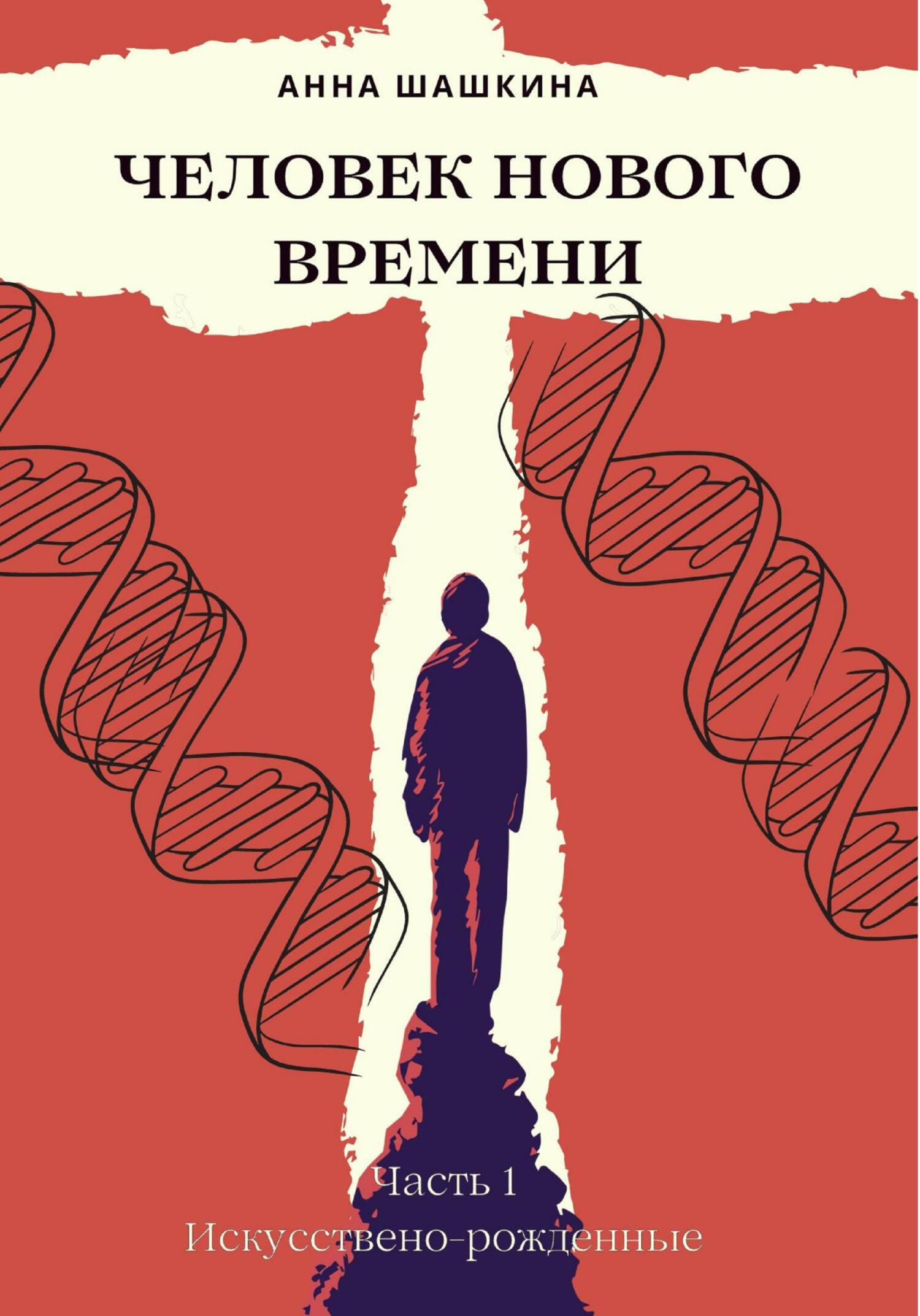 читать Человек нового времени. Часть первая. Искусственно-рожденные
