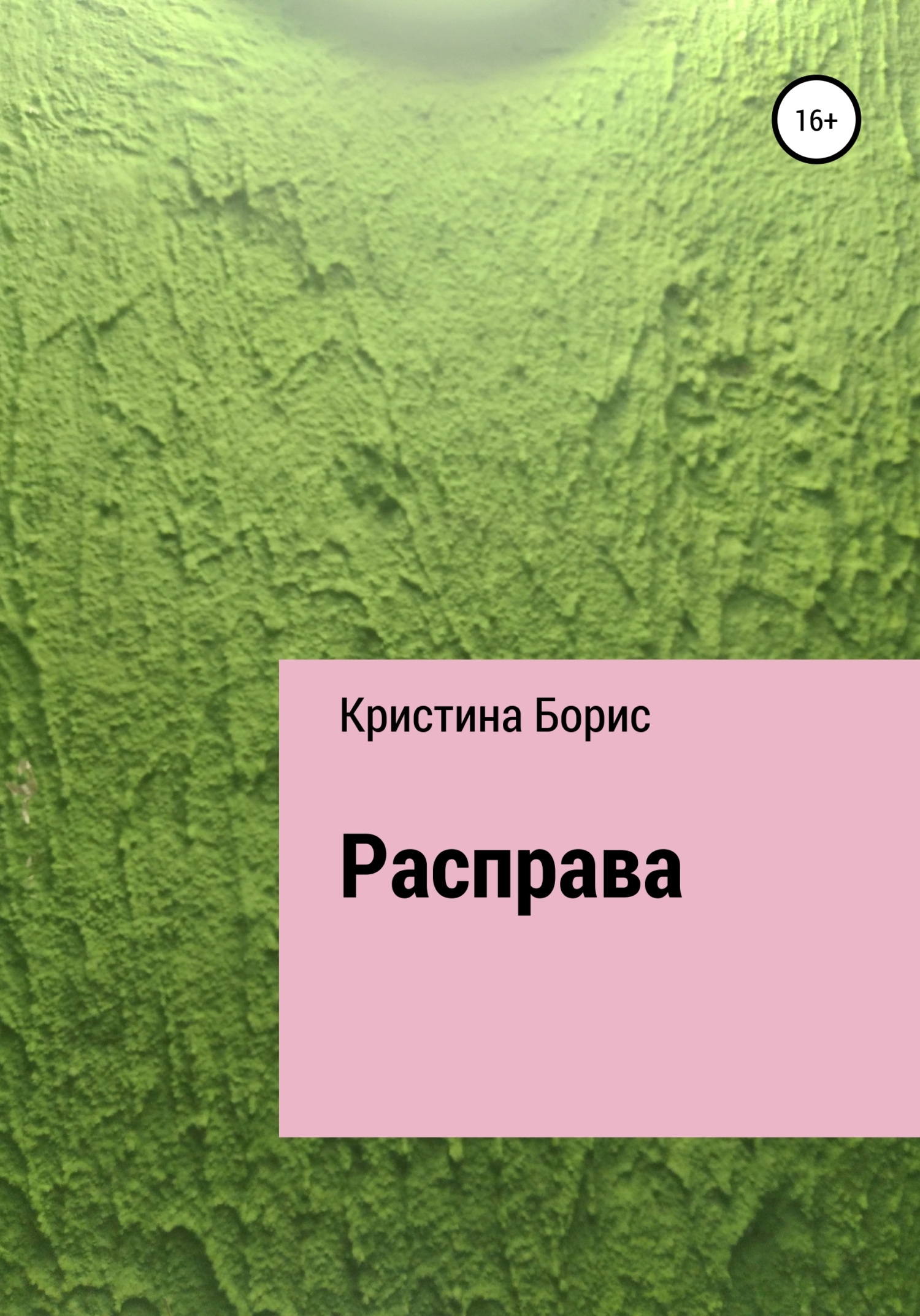 читать Расправа