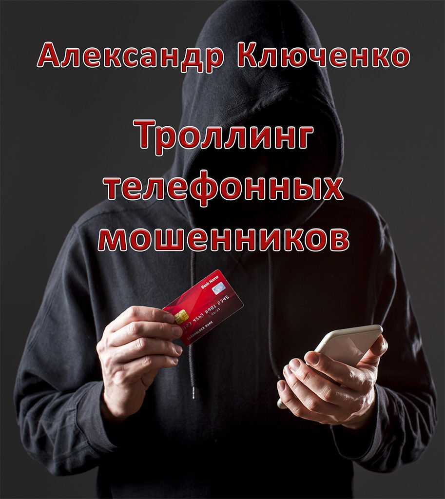читать Троллинг телефонных мошенников