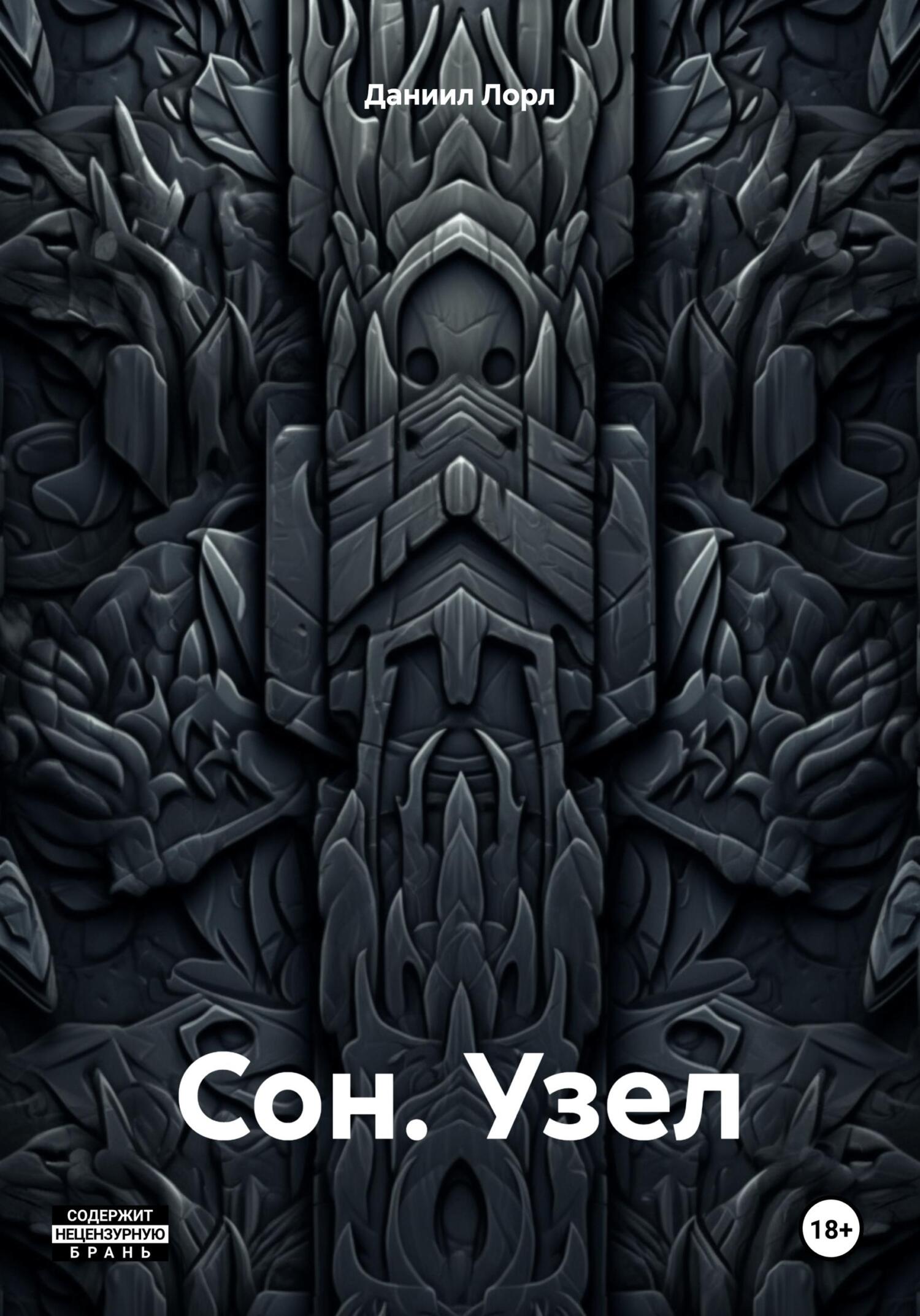 читать Сон. Узел