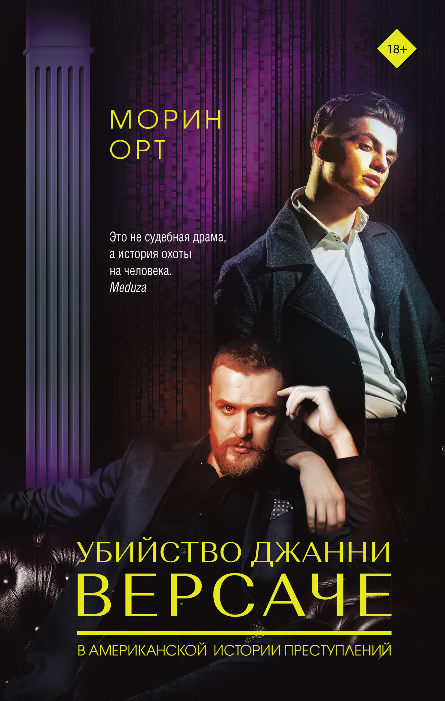 читать Убийство Джанни Версаче