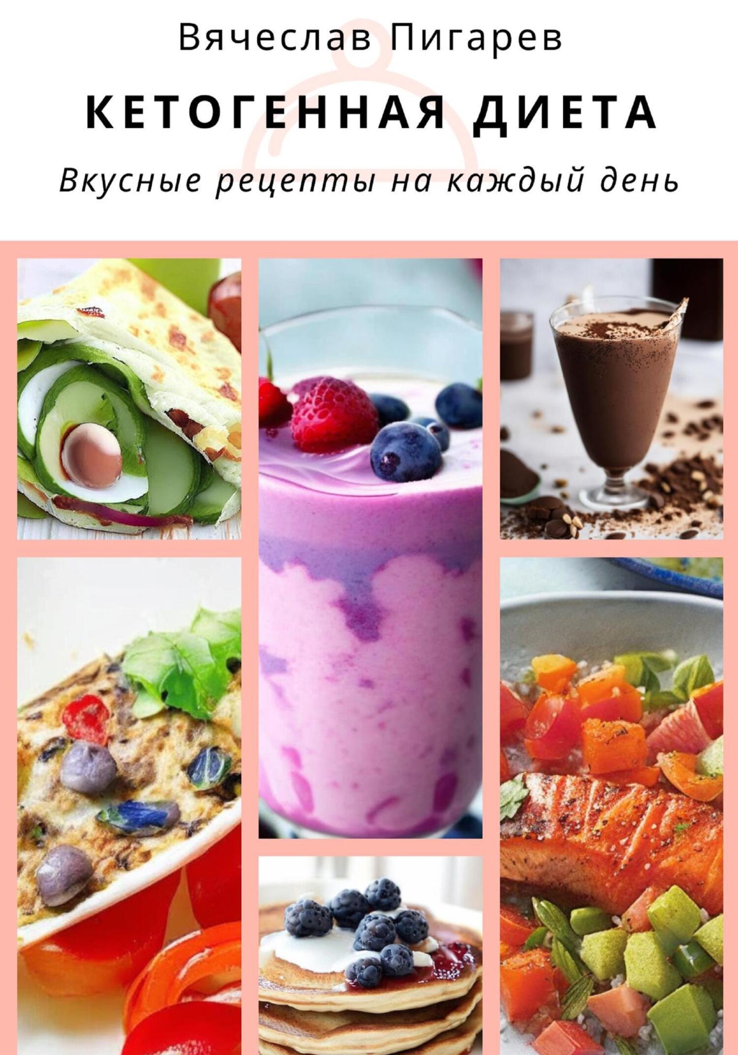 читать Кетогенная диета. Вкусные рецепты на каждый день