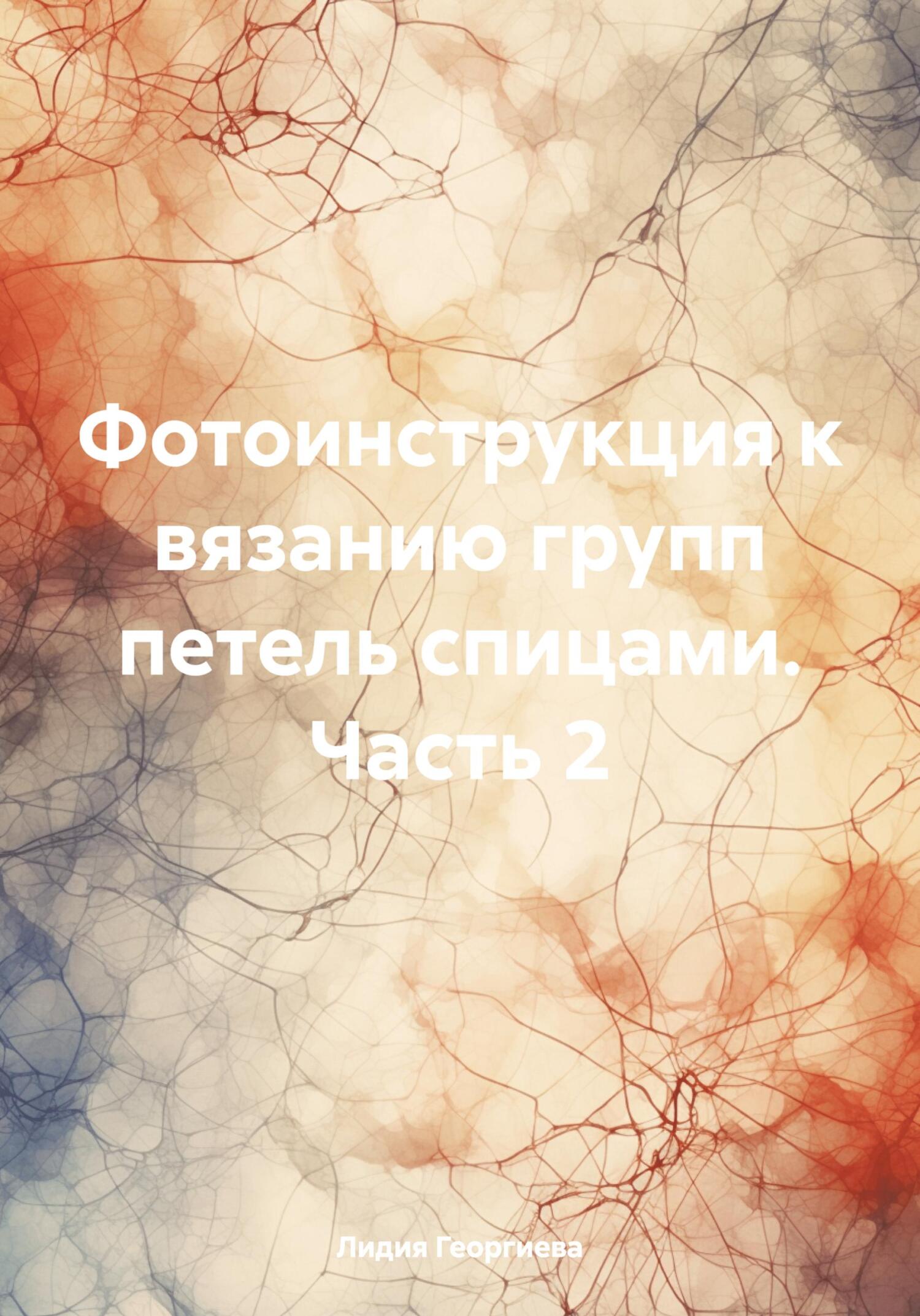 читать Фотоинструкция к вязанию групп петель спицами. Часть 2