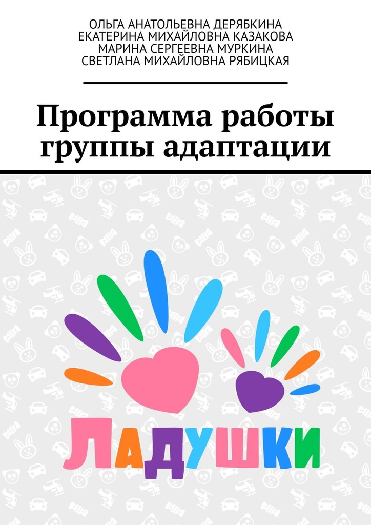 читать Программа работы группы адаптации