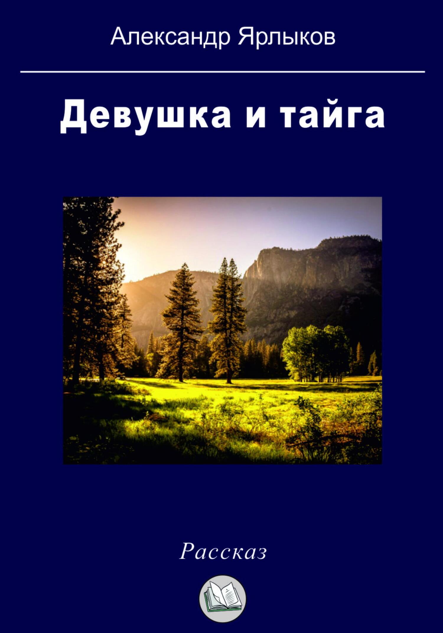 читать Девушка и тайга