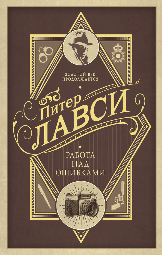 читать Работа над ошибками