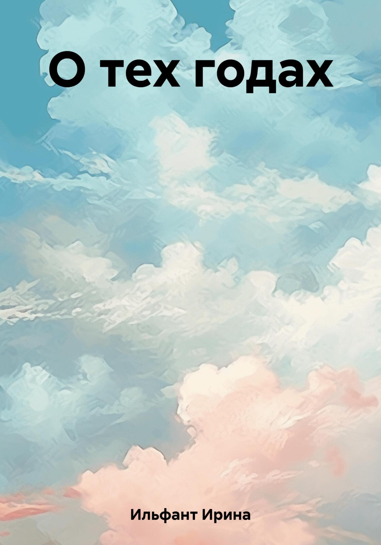 читать О тех годах