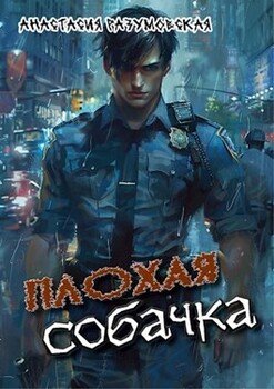 читать Плохая собачка