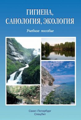 читать Гигиена, санология, экология
