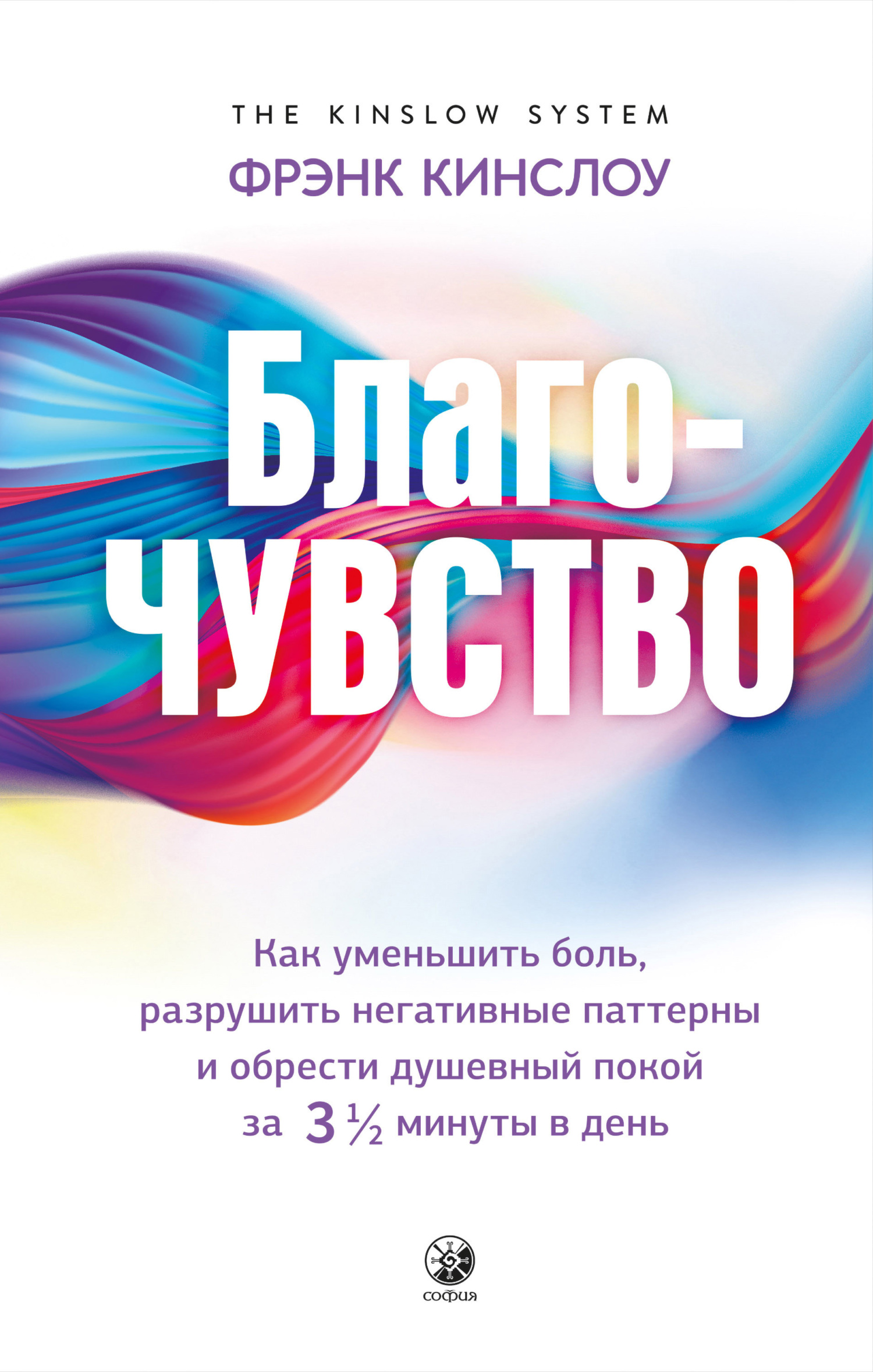 читать Благо-чувство. Как уменьшить боль, разрушить негативные паттерны и обрести душевный покой за три с половиной минуты в день