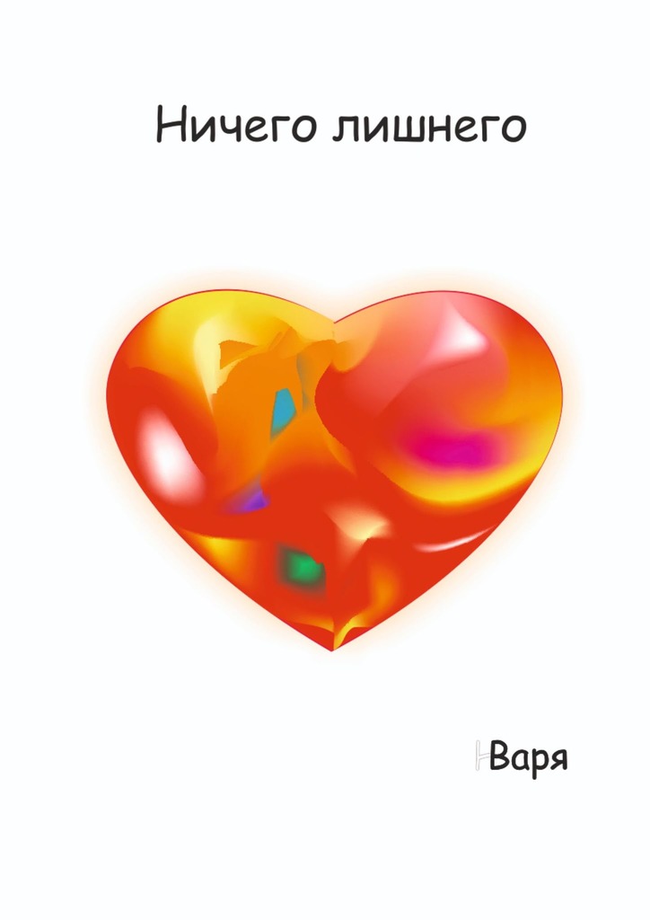 читать Ничего лишнего