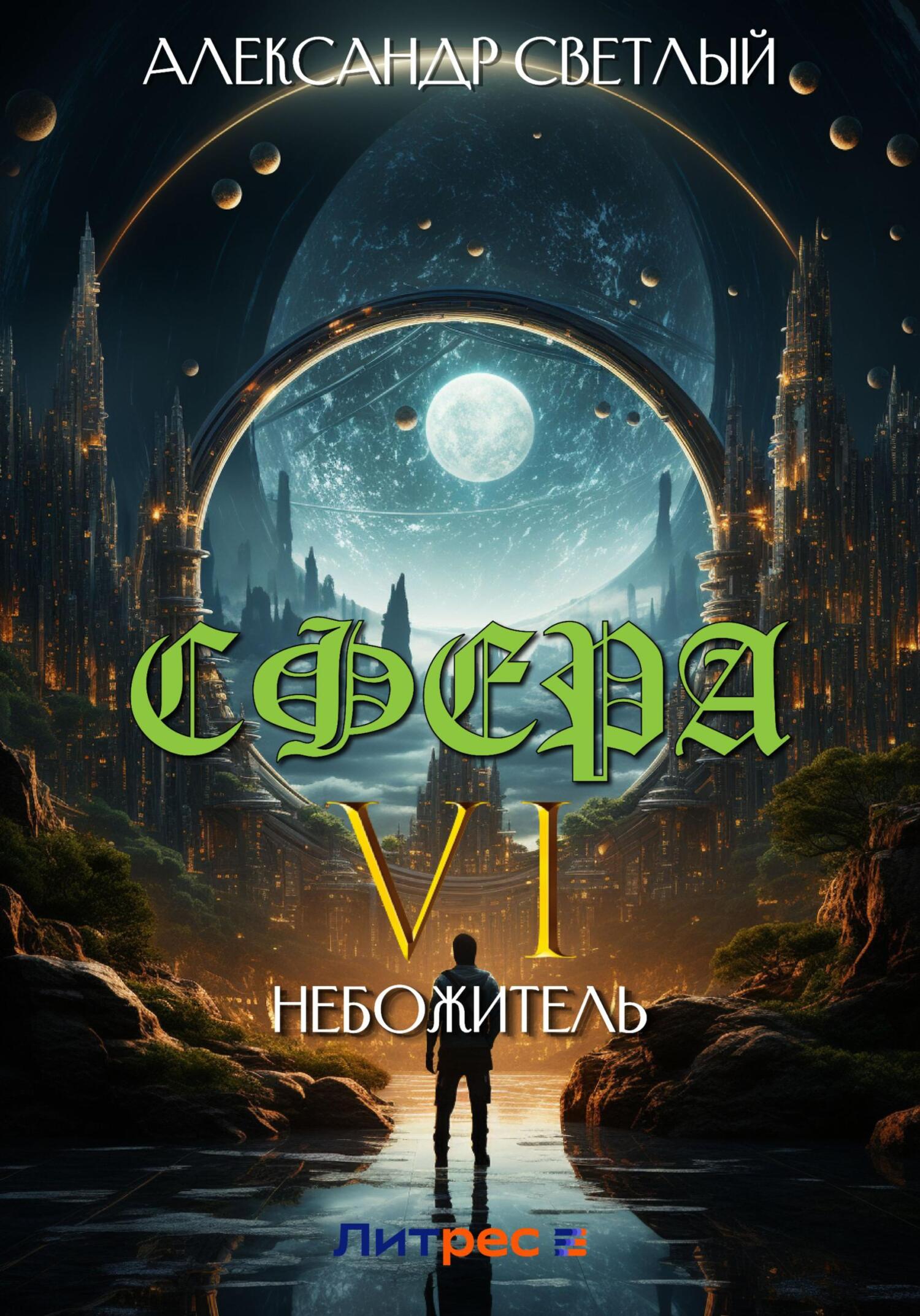 читать Сфера 6: Небожитель