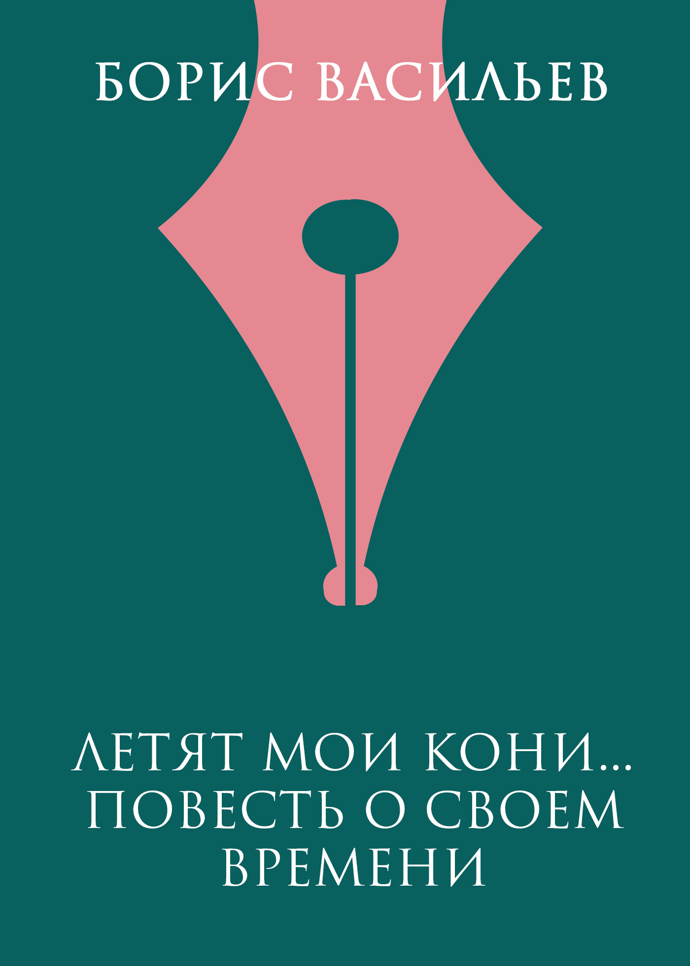 читать Летят мои кони…