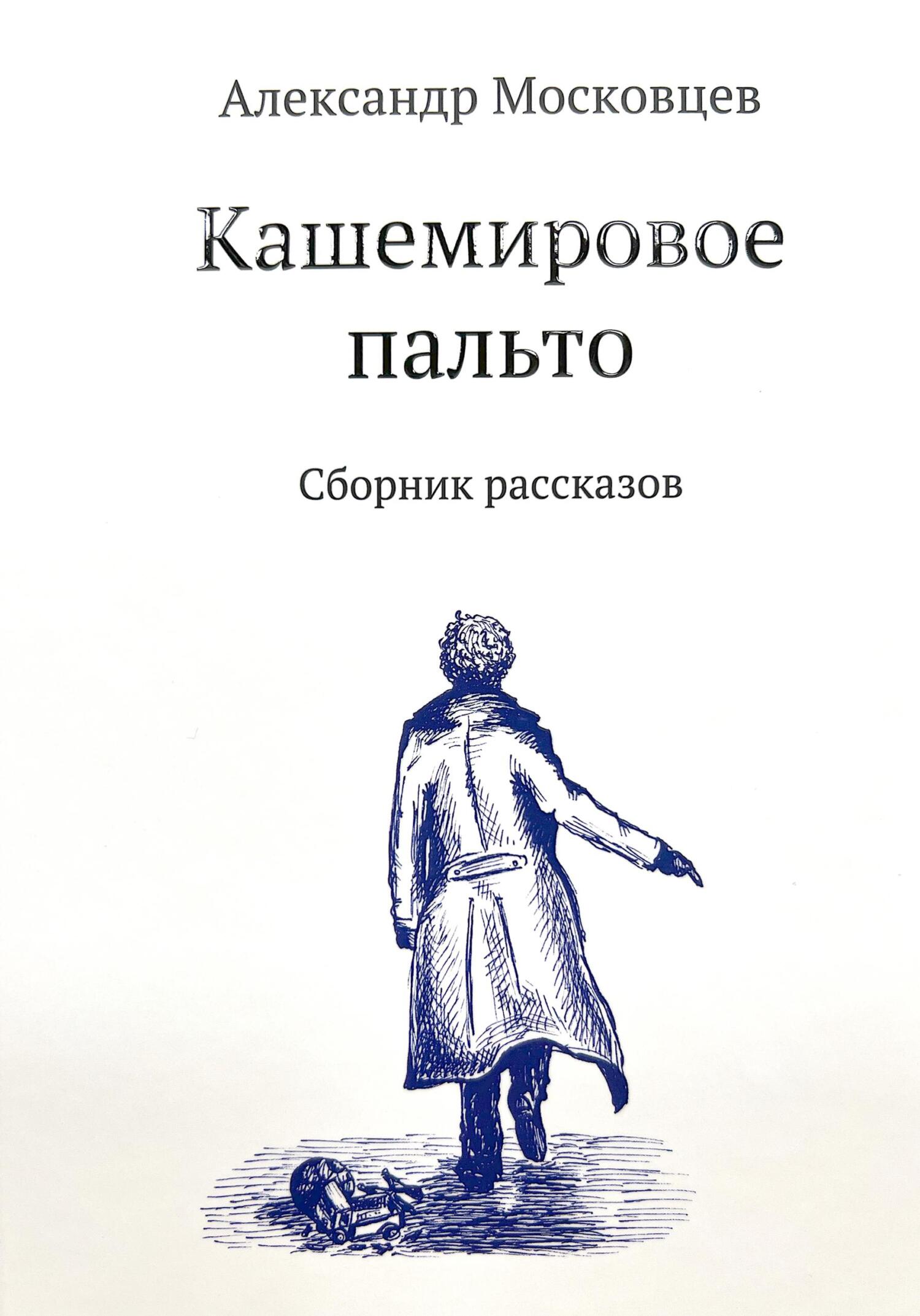 читать Кашемировое пальто