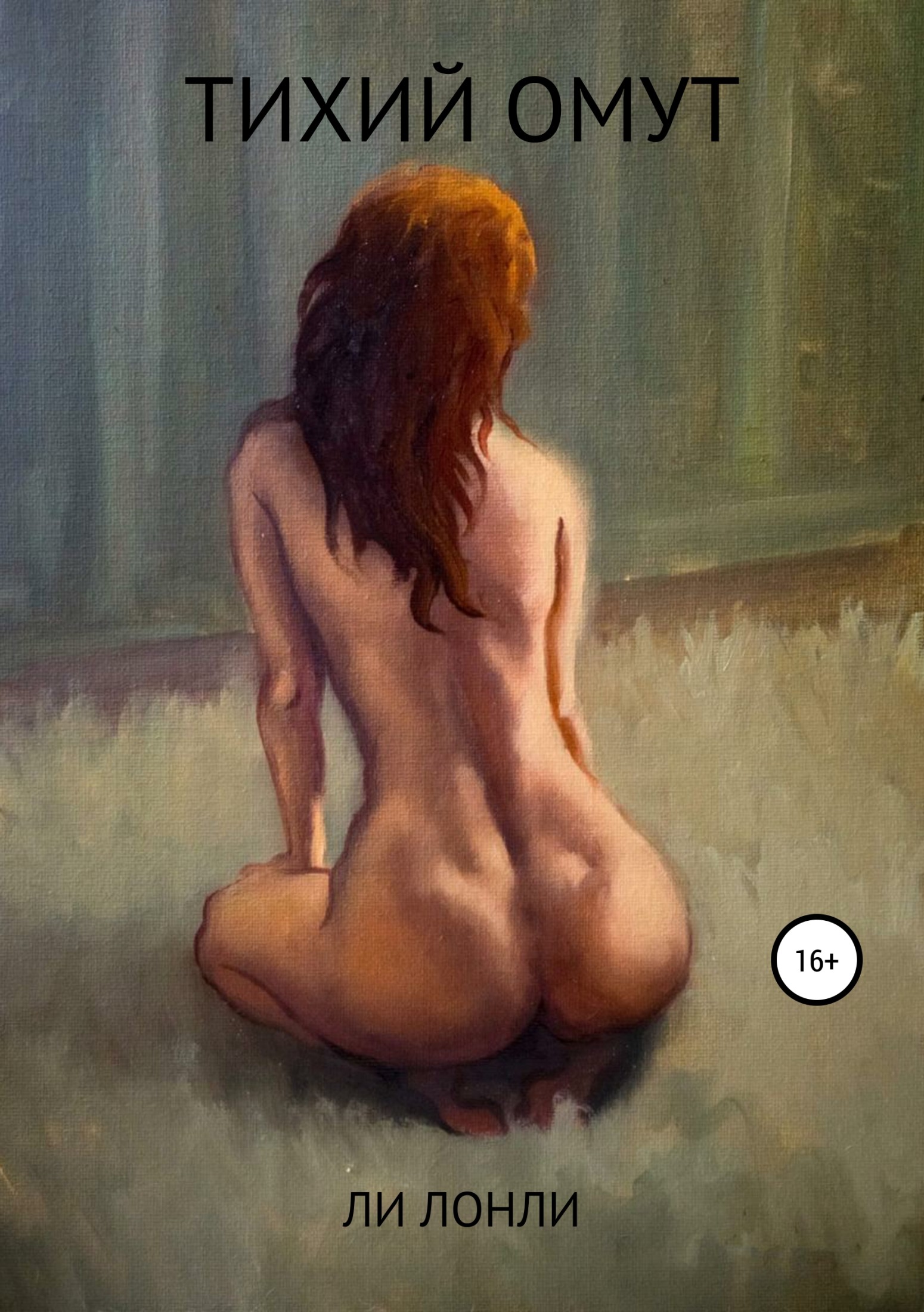 читать Тихий омут