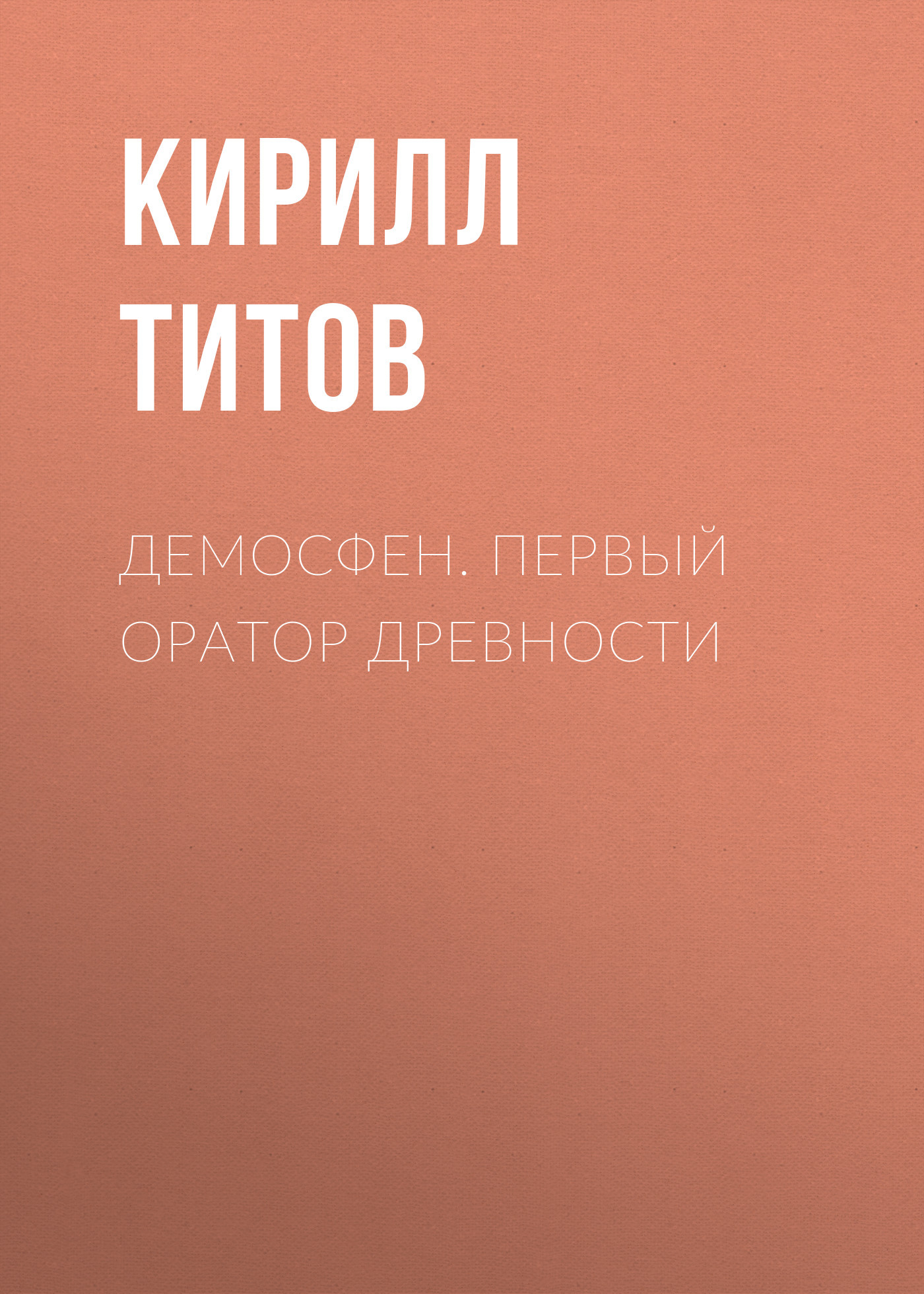 читать Демосфен. Первый оратор древности