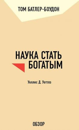 читать Наука стать богатым. Уоллес Д. Уоттлз (обзор)