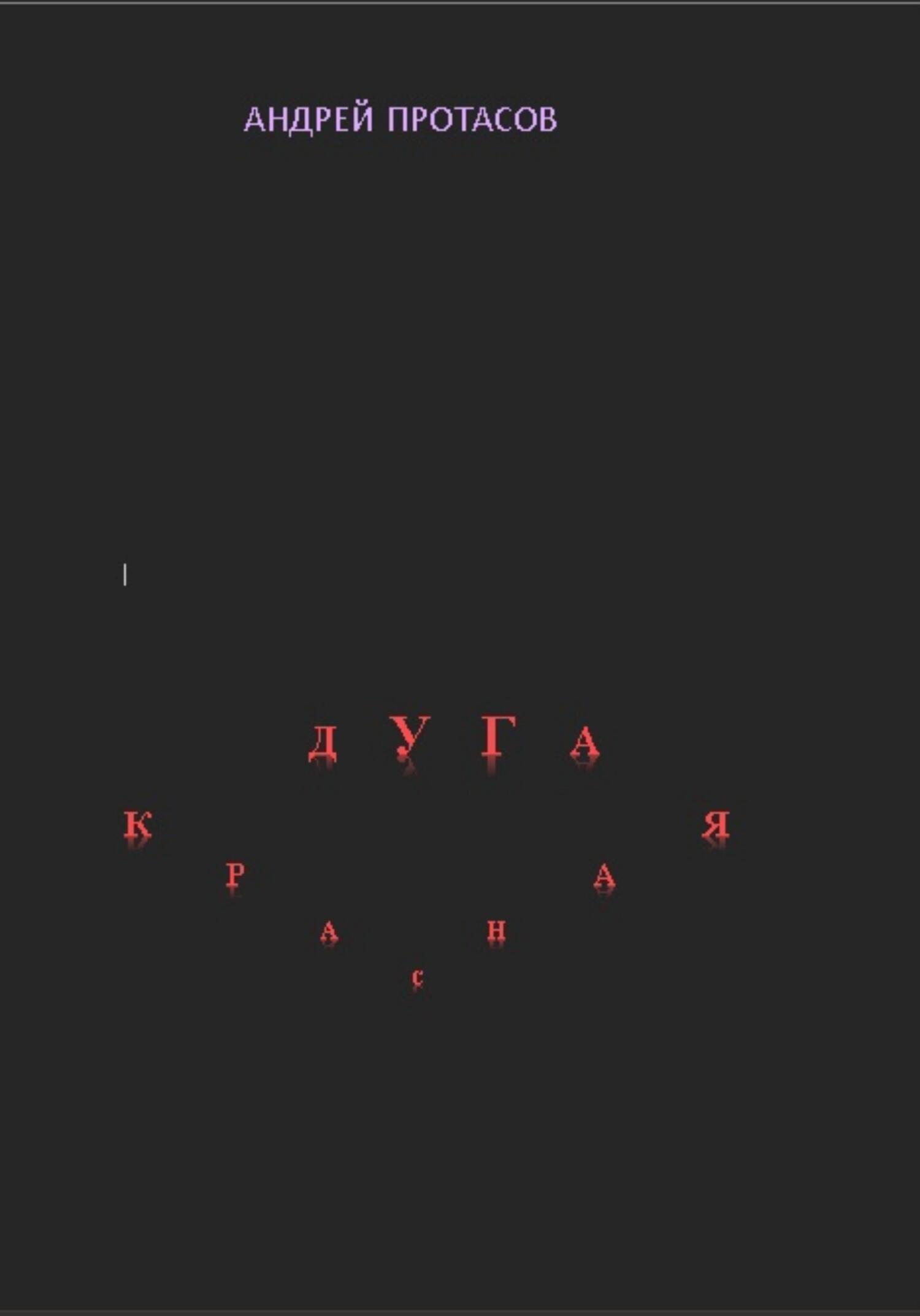 читать Красная дуга
