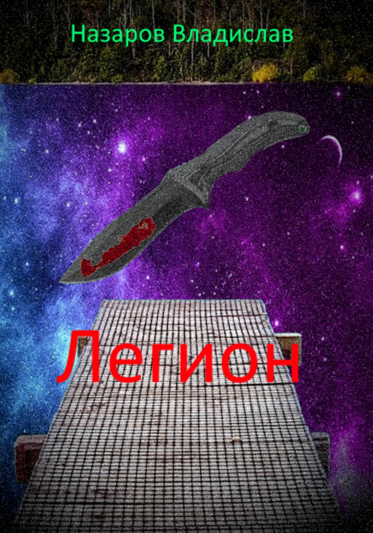 читать Легион