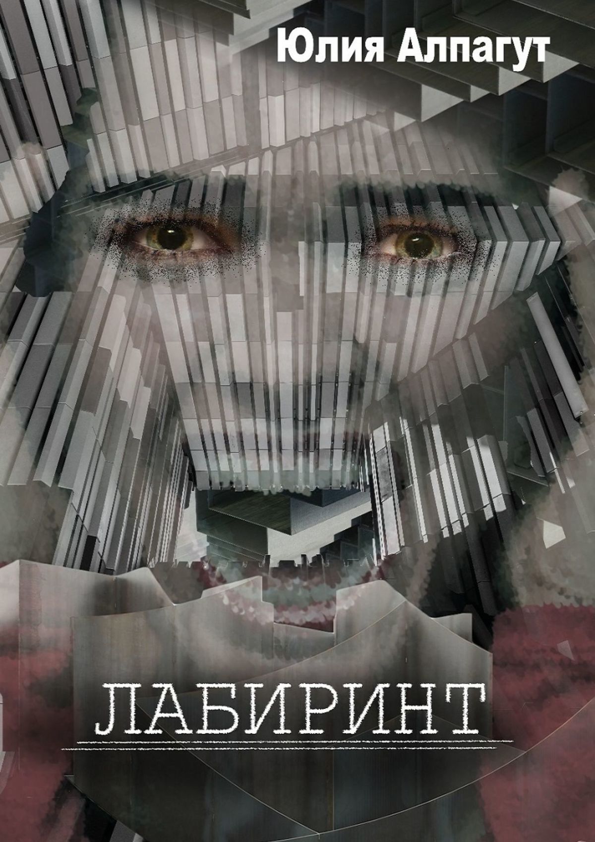 читать Лабиринт