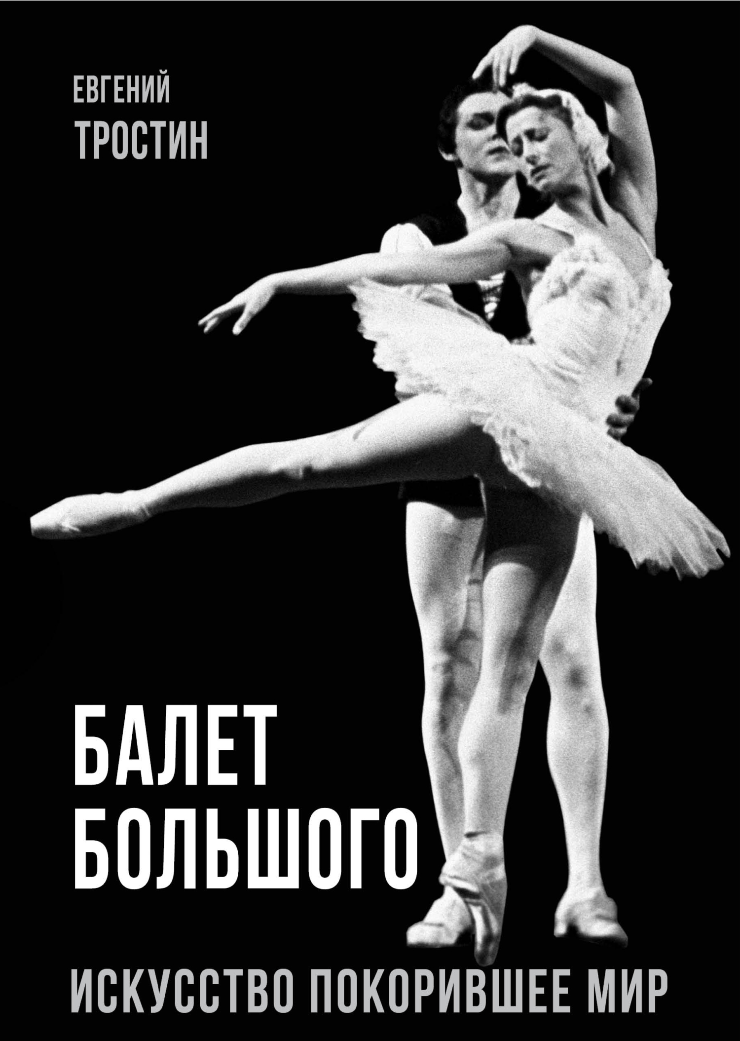 читать Балет Большого. Искусство, покорившее мир