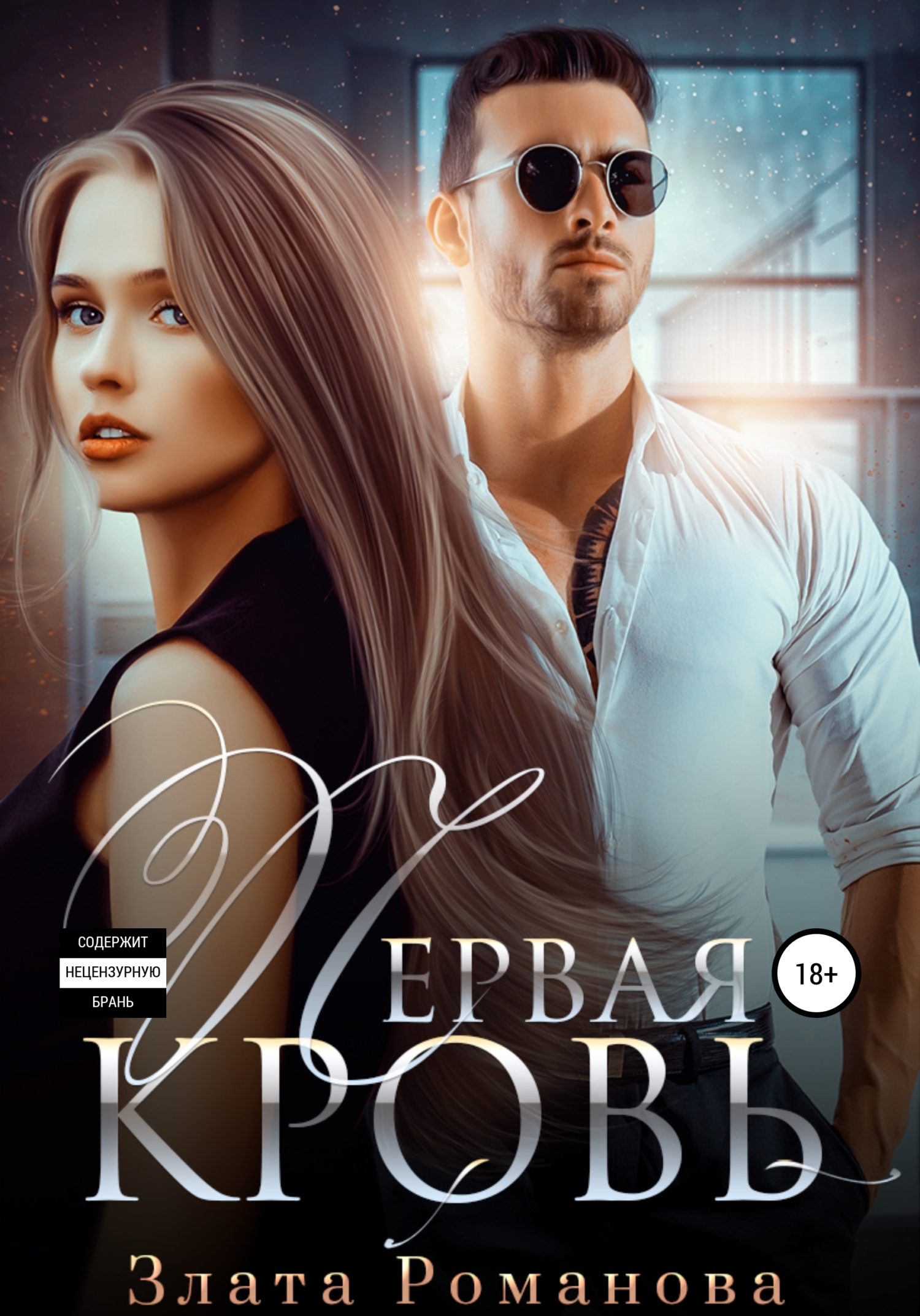 читать Первая кровь