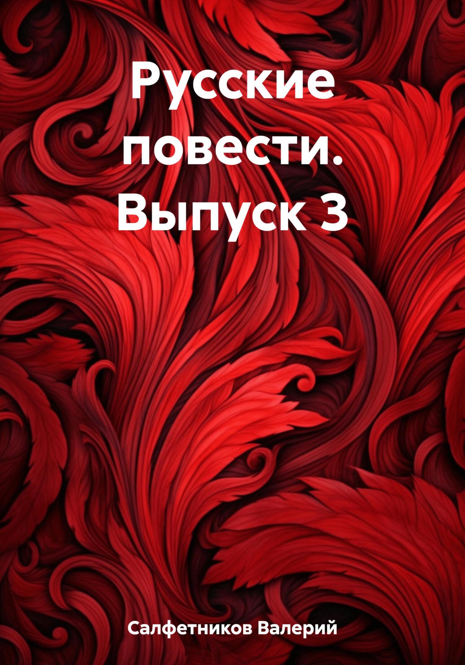 читать Русские повести. Выпуск 3