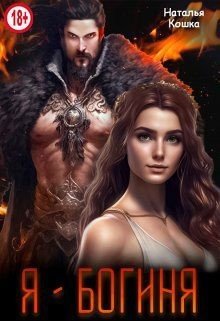 читать Я - Богиня