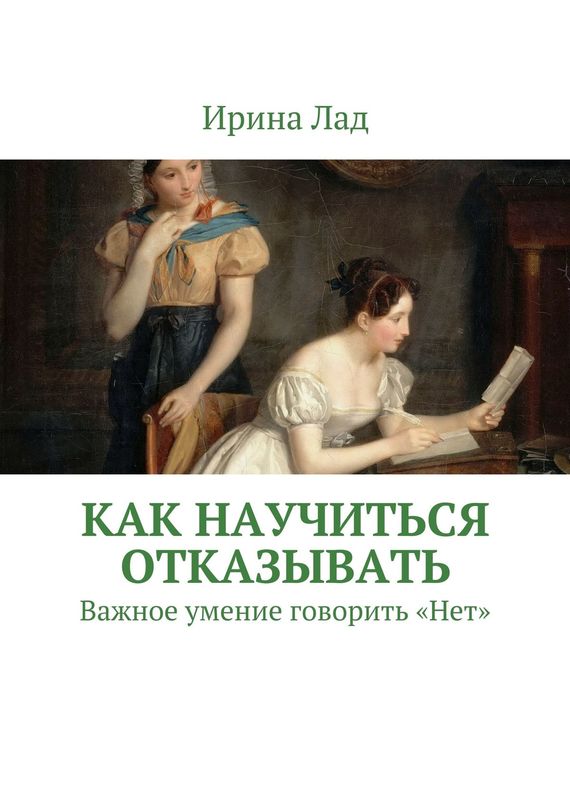 читать Как научиться отказывать. Важное умение говорить «Нет»