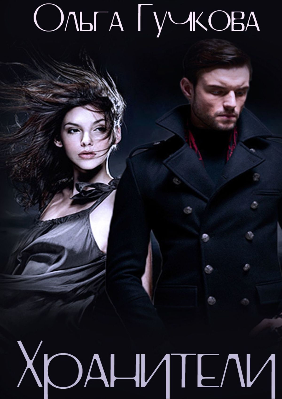 читать Хранители