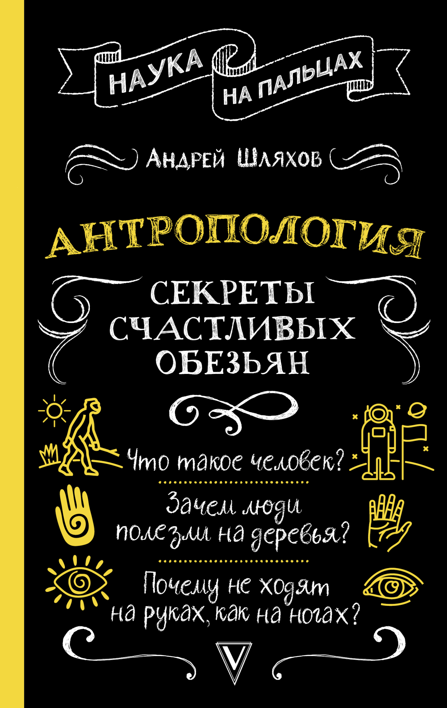 читать Антропология. Секреты счастливых обезьян