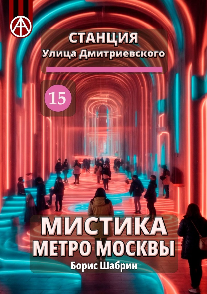 читать Станция Улица Дмитриевского 15. Мистика метро Москвы