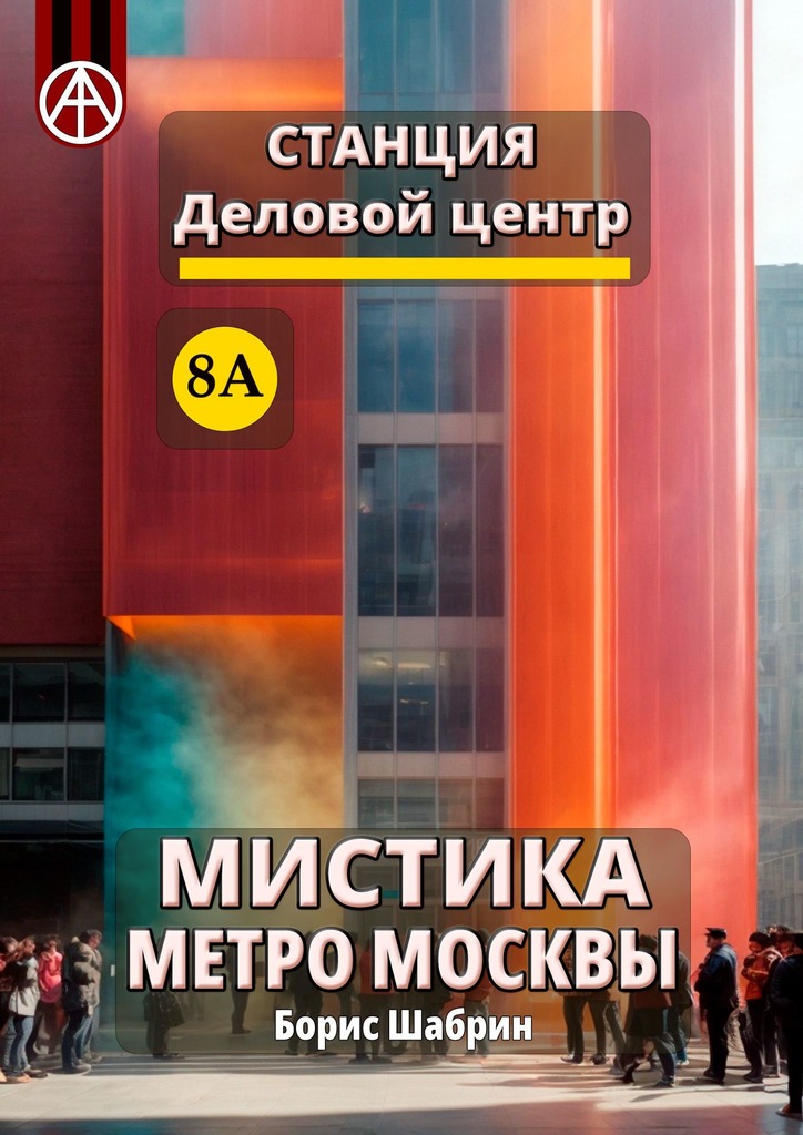 читать Станция Деловой центр 8А. Мистика метро Москвы