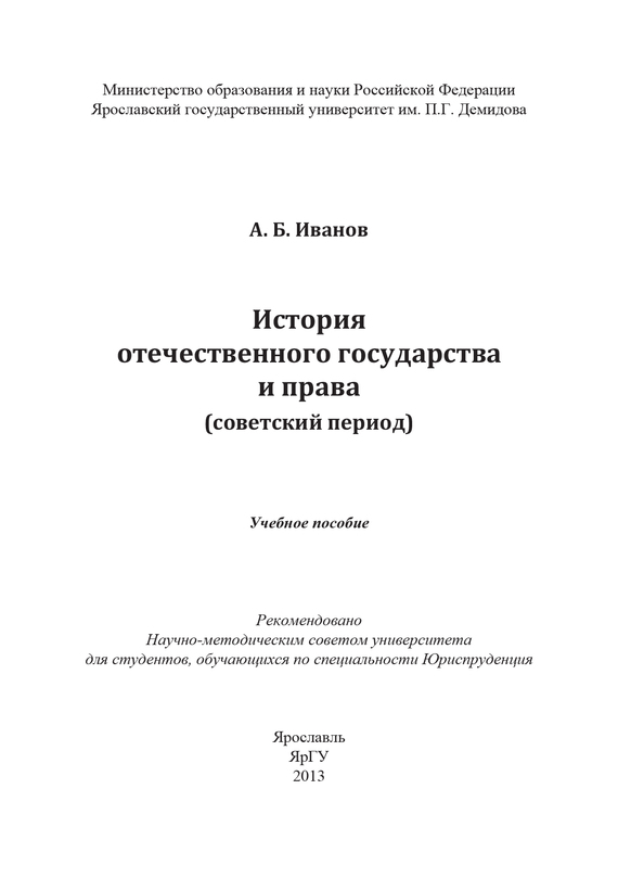 читать История отечественного государства и права (советский период)