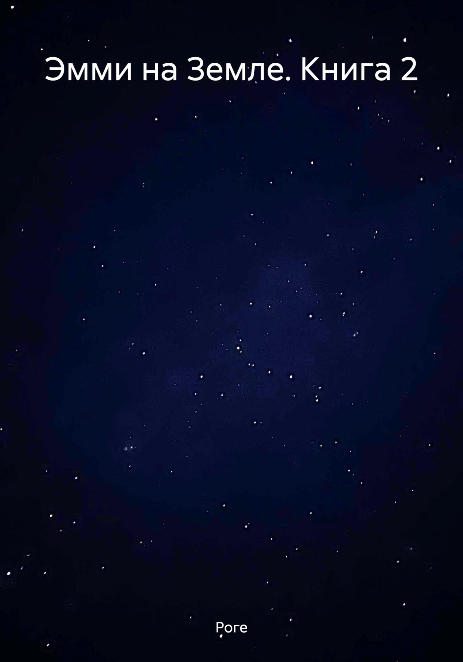 читать Эмми на Земле. Книга 2