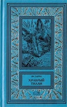 читать Собрание сочинений Яна Ларри. Том второй