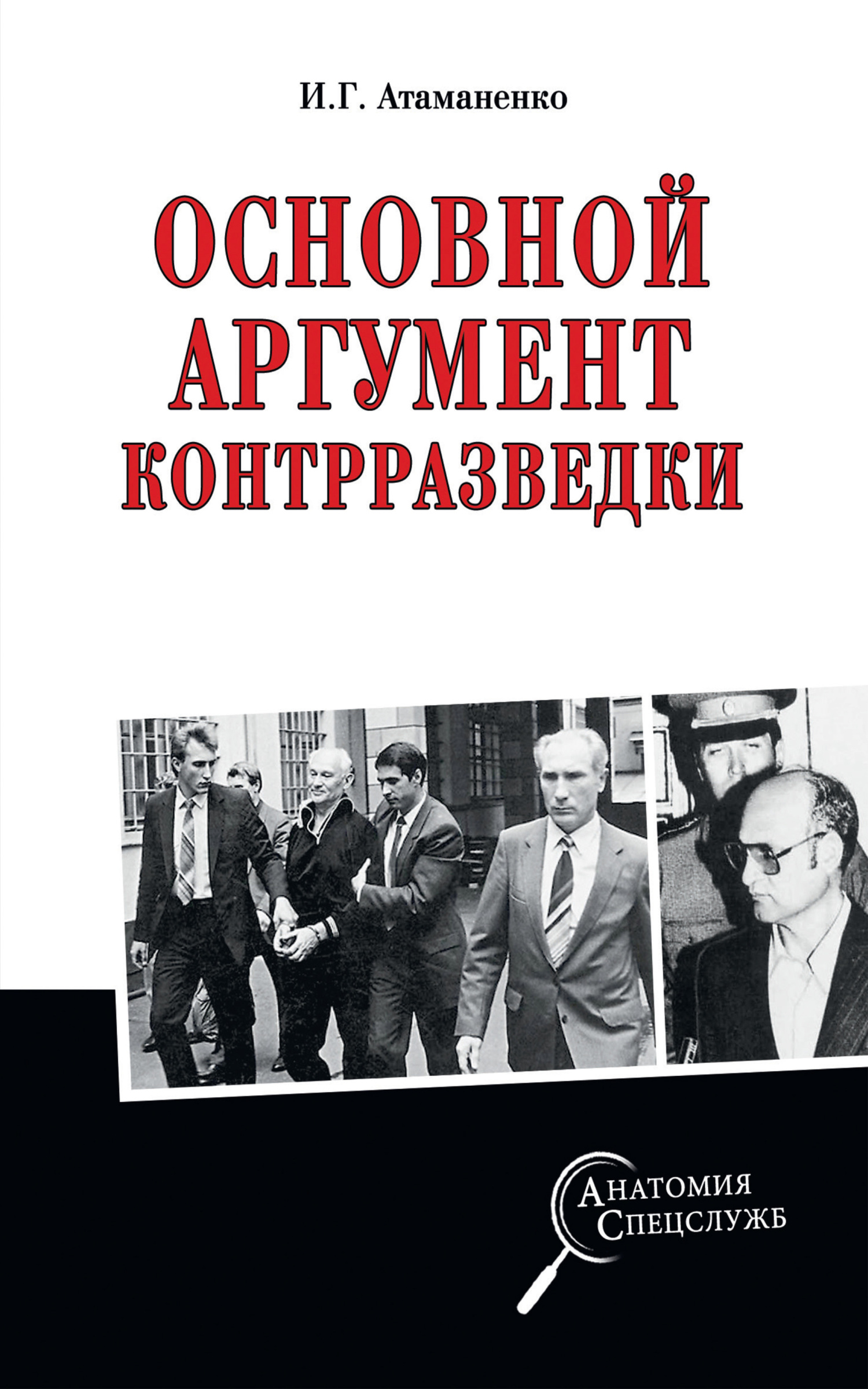 читать Основной аргумент контрразведки
