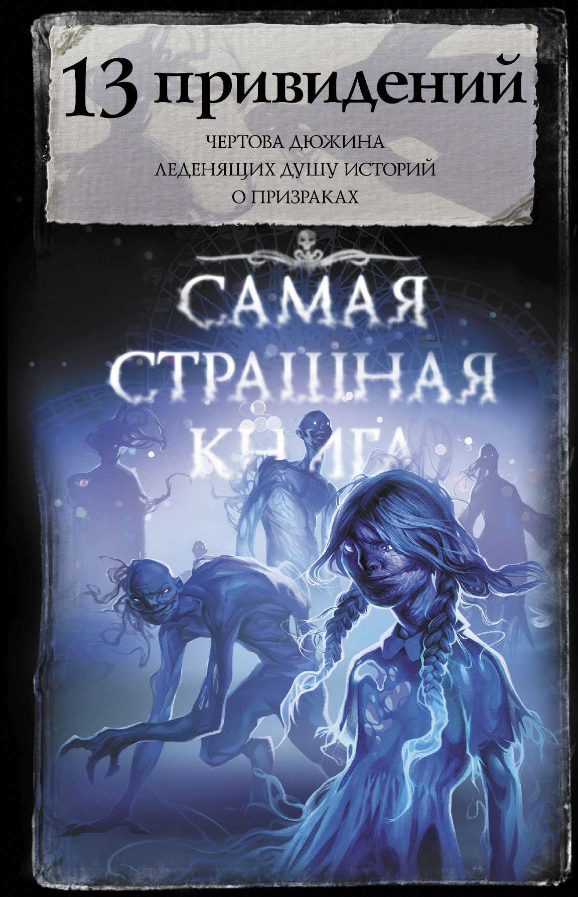 читать 13 привидений