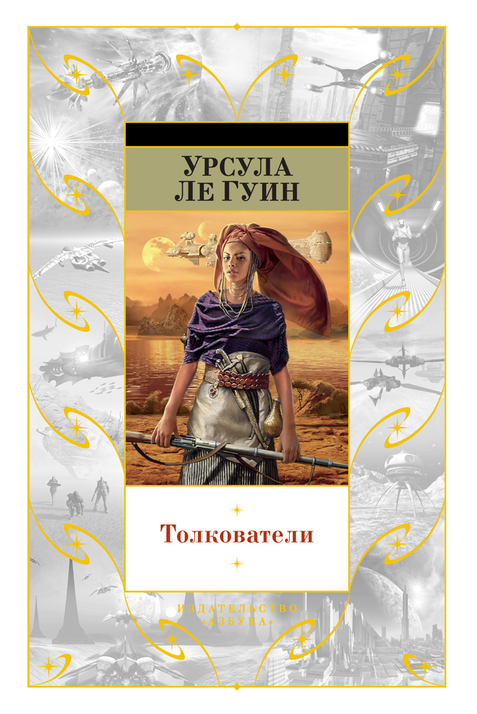 читать Толкователи (сборник)