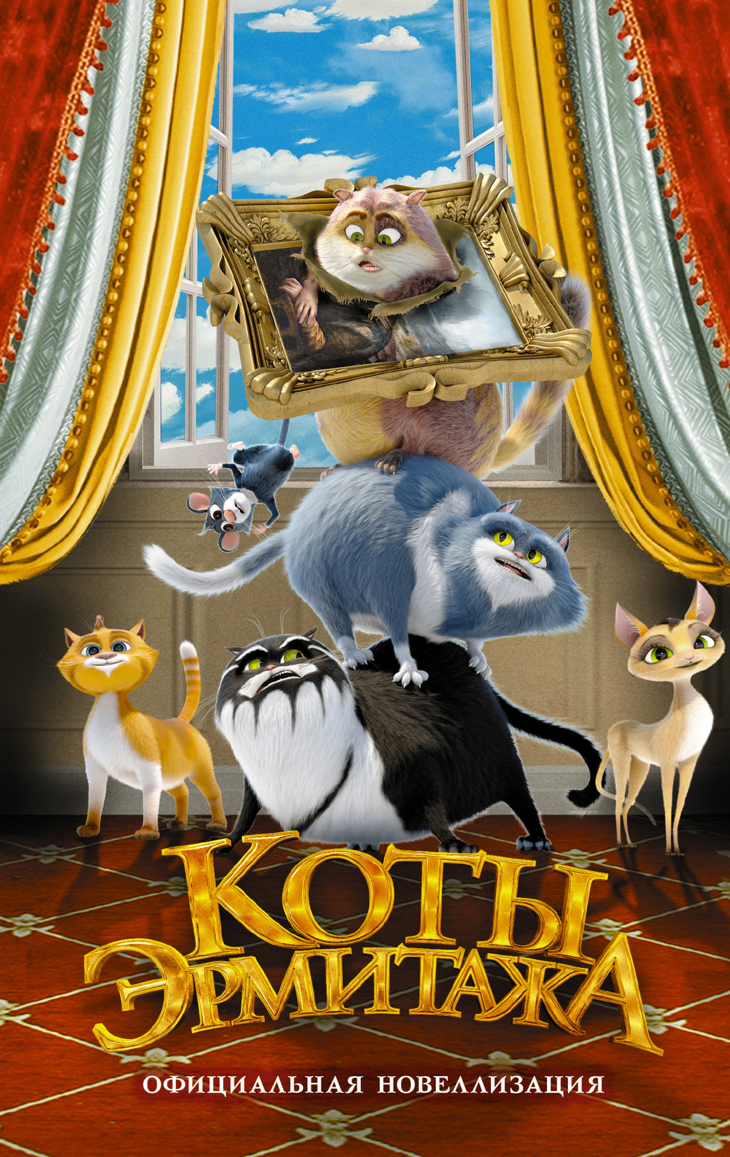 читать Коты Эрмитажа. Официальная новеллизация