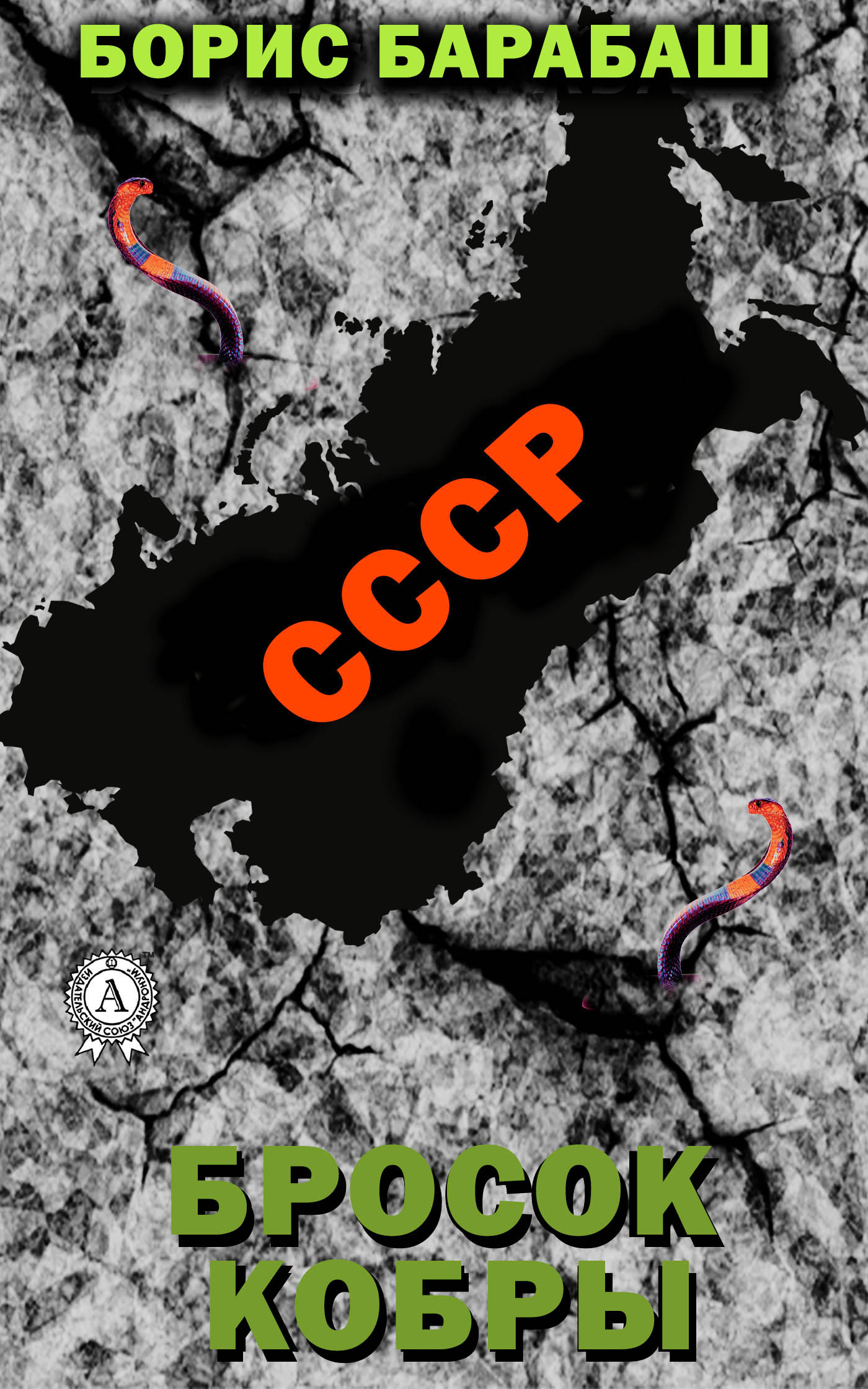 читать Бросок кобры