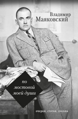 читать По мостовой моей души