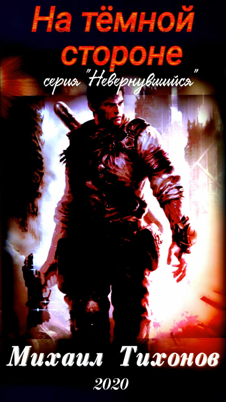 читать На темной стороне