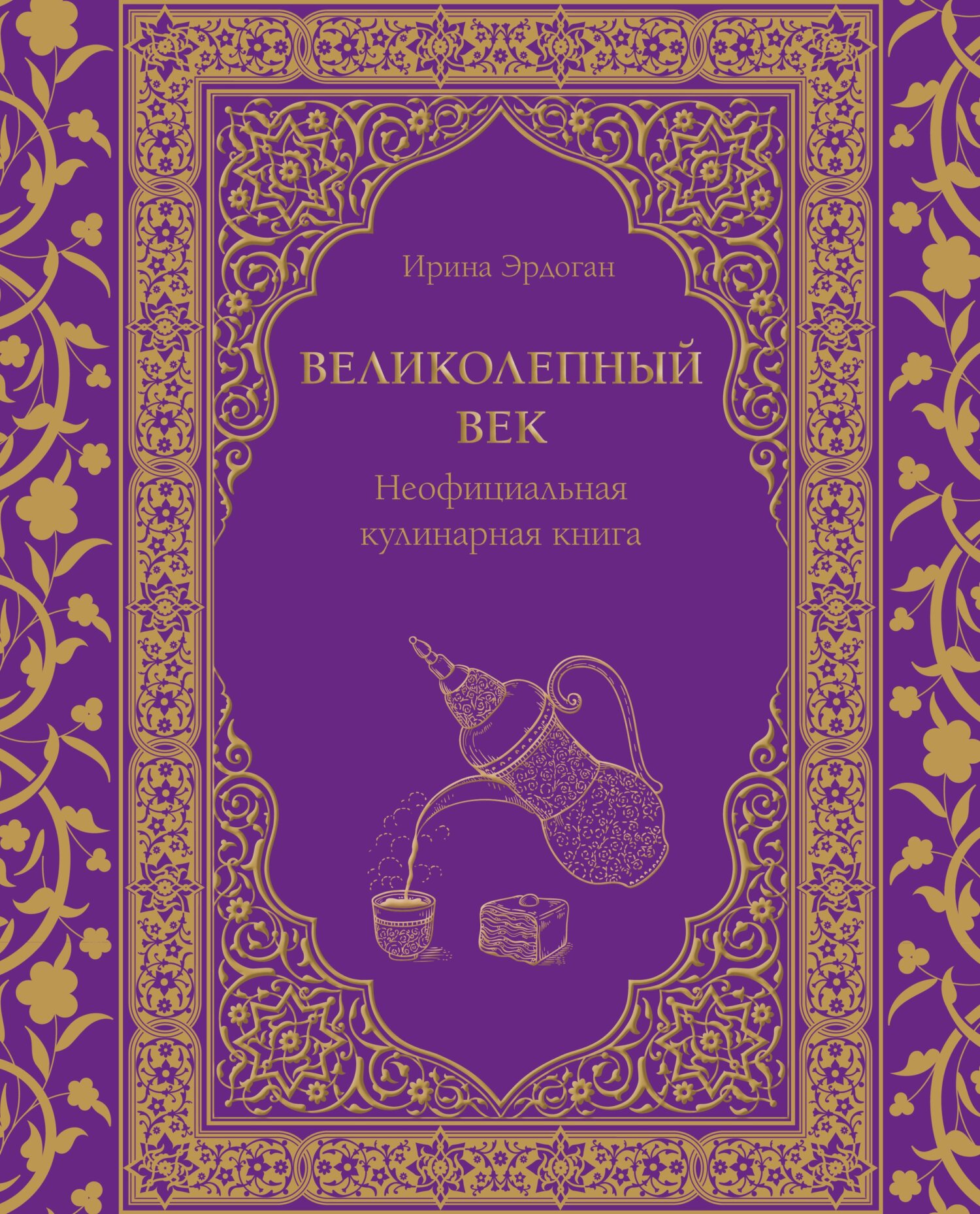 читать Великолепный век. Неофициальная кулинарная книга