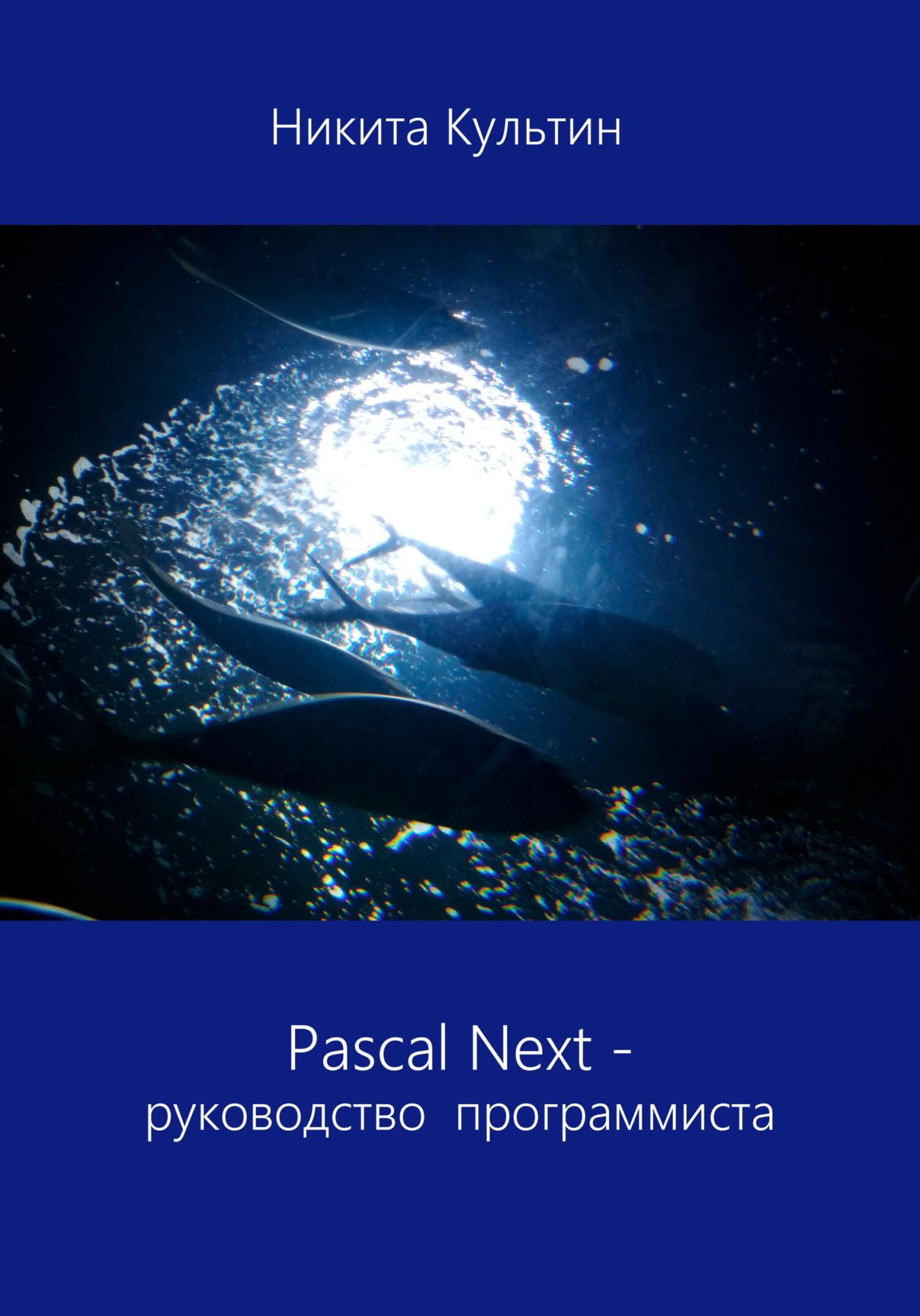 читать Pascal Next. Руководство программиста