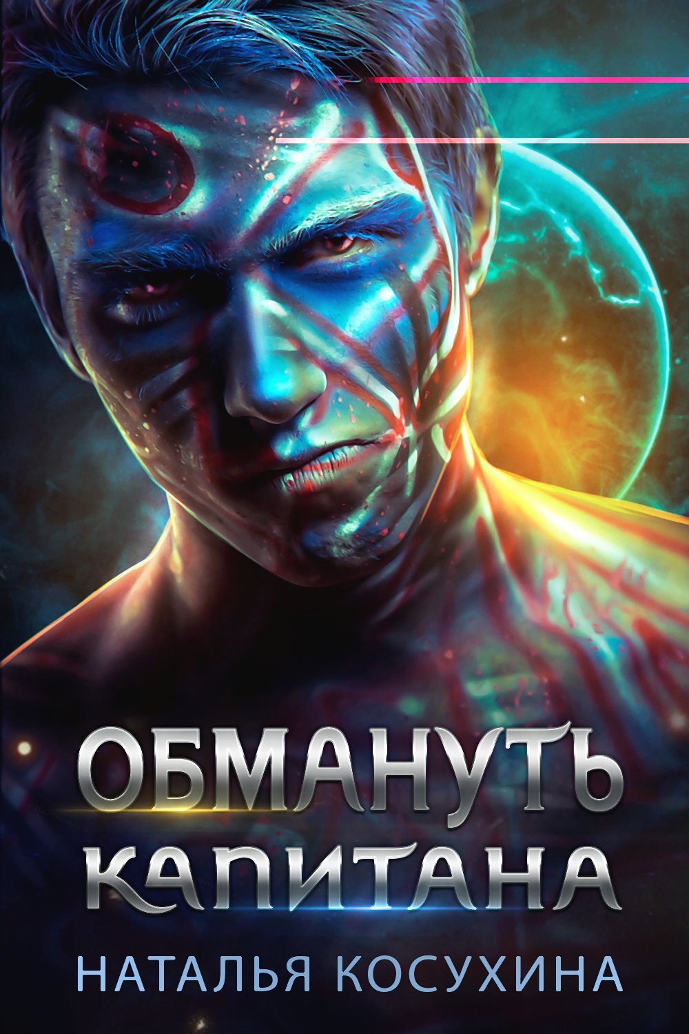 читать Обмануть капитана