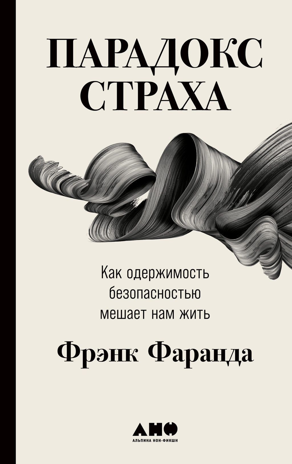 читать Парадокс страха. Как одержимость безопасностью мешает нам жить